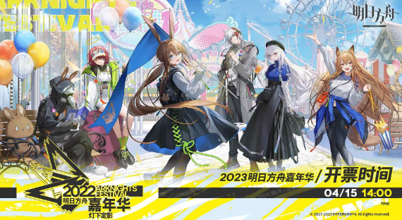 明日方舟嘉年华门派多少钱2023最新-明日方舟嘉年华票价介绍2023