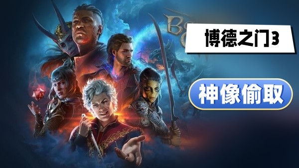 博德之门3神像偷不偷-博德之门3偷神像方法介绍