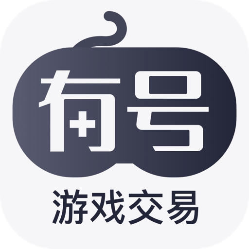 有号游戏交易安装下载免费正版