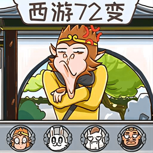 西游快乐哈哈哈永久免费版下载