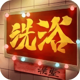 港湾洗浴城手机下载