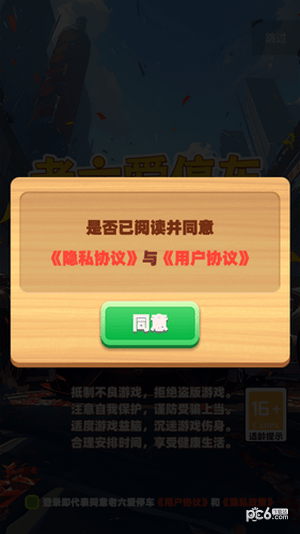 老六爱停车2