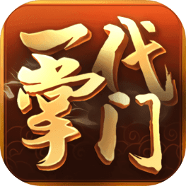 一代掌门正式版永久免费版下载