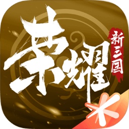 荣耀新三国手游官网下载-荣耀新三国最新版本v1.0.37.0