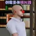 倒霉模拟器手游下载-倒霉模拟器手游官方正版安卓v1.0